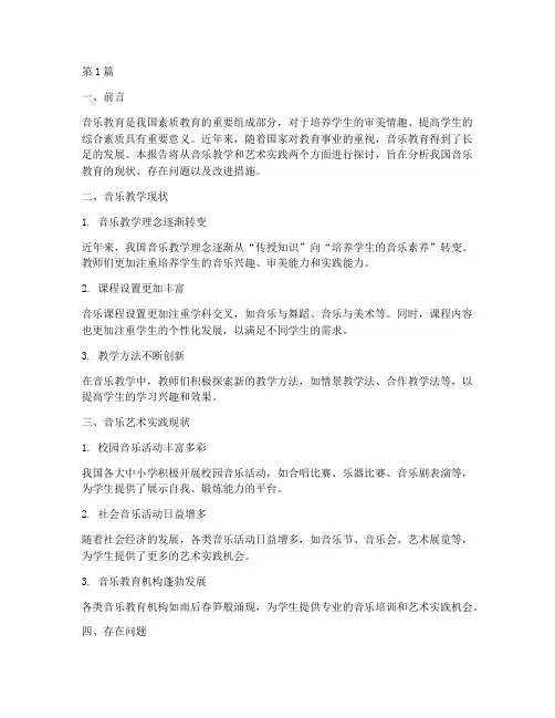 音乐教学及艺术实践报告(3篇)