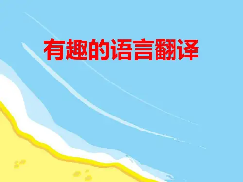 《有趣的语言翻译》PPT(完美版)