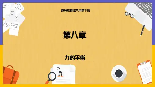 教科版物理八年级下册力的平衡 课件