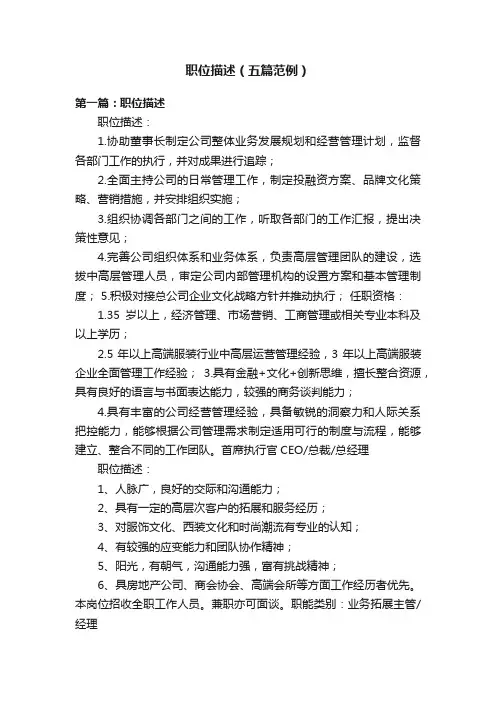 职位描述（五篇范例）