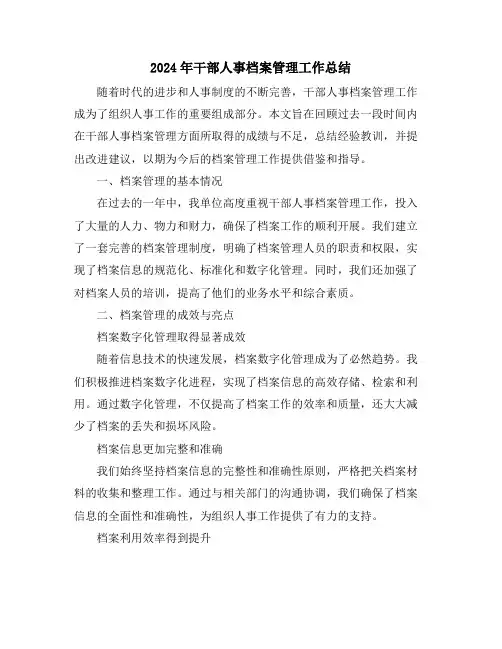 2024年干部人事档案管理工作总结