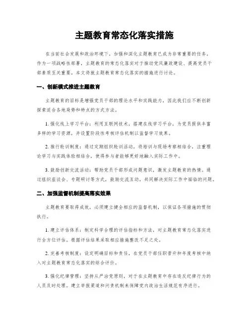 主题教育常态化落实措施