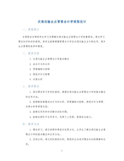 交通运输企业管理会计学课程设计
