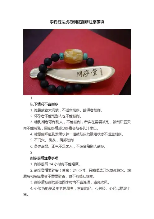 李氏砭法虎符铜砭刮痧注意事项