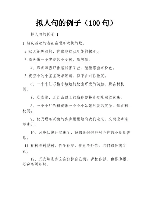 拟人句的例子(100句)