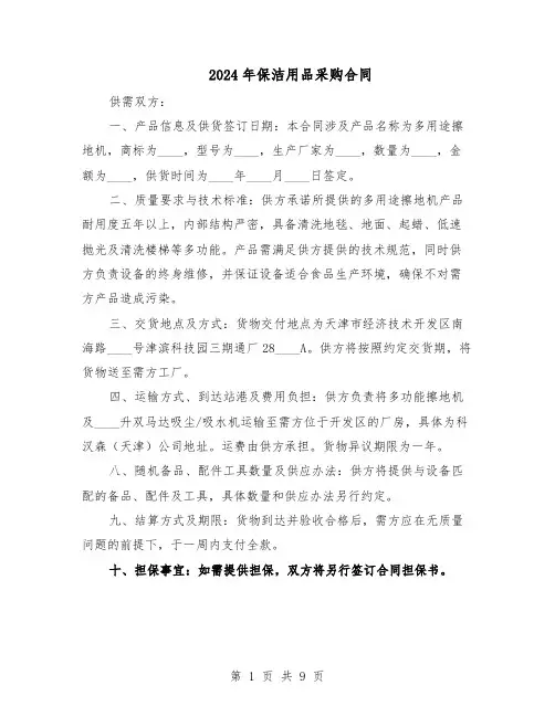 2024年保洁用品采购合同（五篇）
