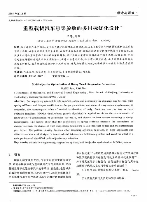 重型载货汽车悬架参数的多目标优化设计