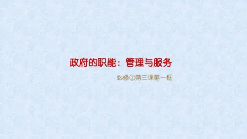 【人教版】高中政治必修二：3.1《政府的职能：管理与服务》ppt课件