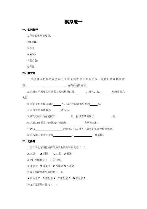 宠物美容与护理模拟试题套含答案