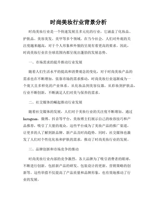 时尚美妆行业背景分析