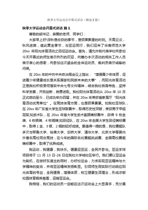 秋季大学运动会开幕式讲话（精选8篇）