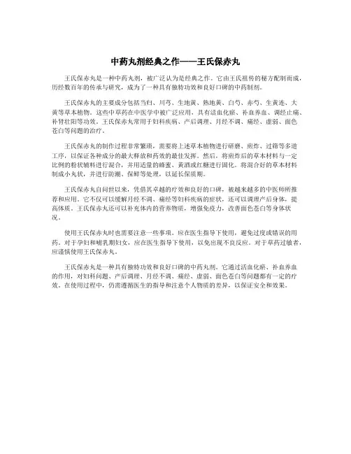 中药丸剂经典之作——王氏保赤丸