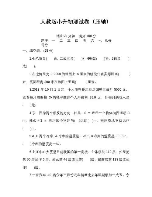 人教版小升初数学测试卷(压轴)完整版含答案