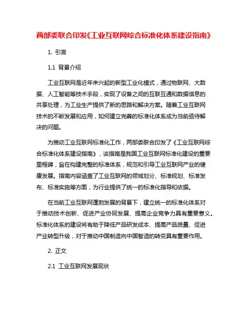 两部委联合印发《工业互联网综合标准化体系建设指南》