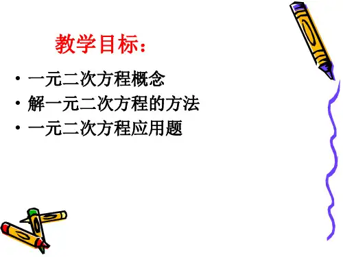 一元二次方程课件ppt