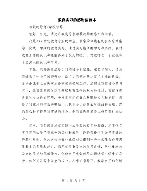 教育实习的感谢信范本