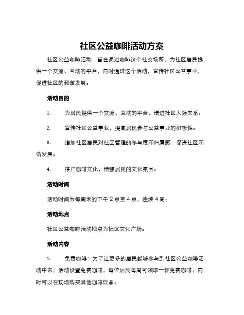 社区公益咖啡活动方案