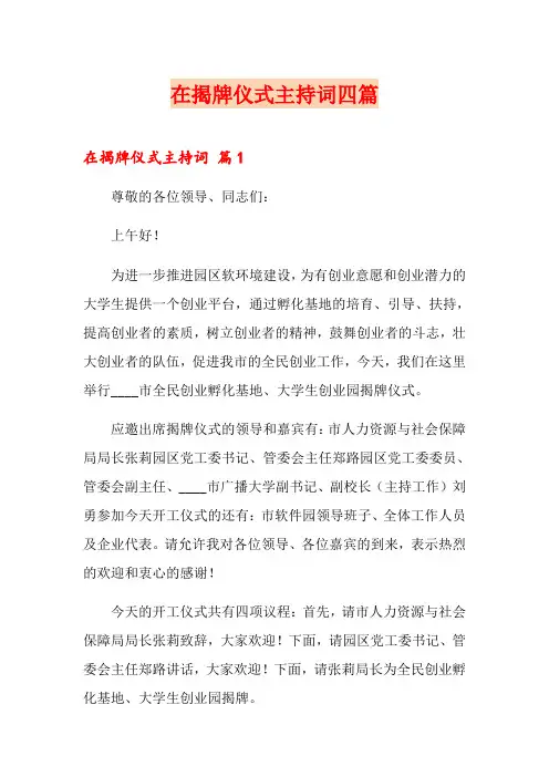 【精编】在揭牌仪式主持词四篇