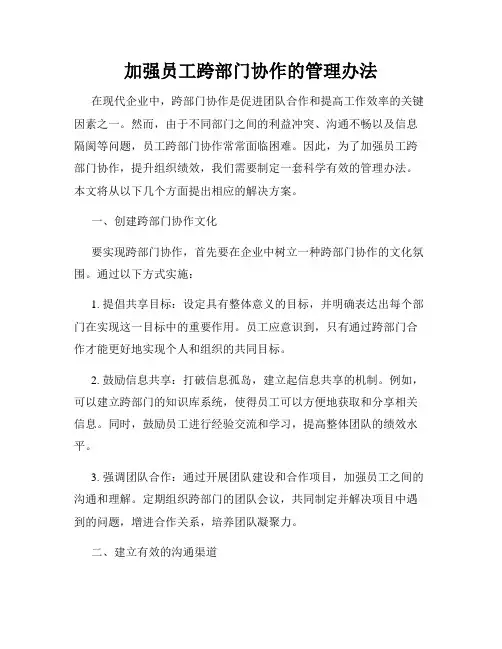加强员工跨部门协作的管理办法
