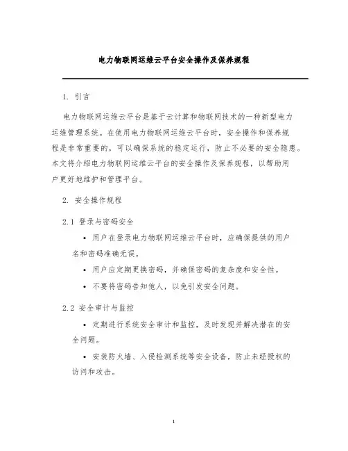 电力物联网运维云平台安全操作及保养规程