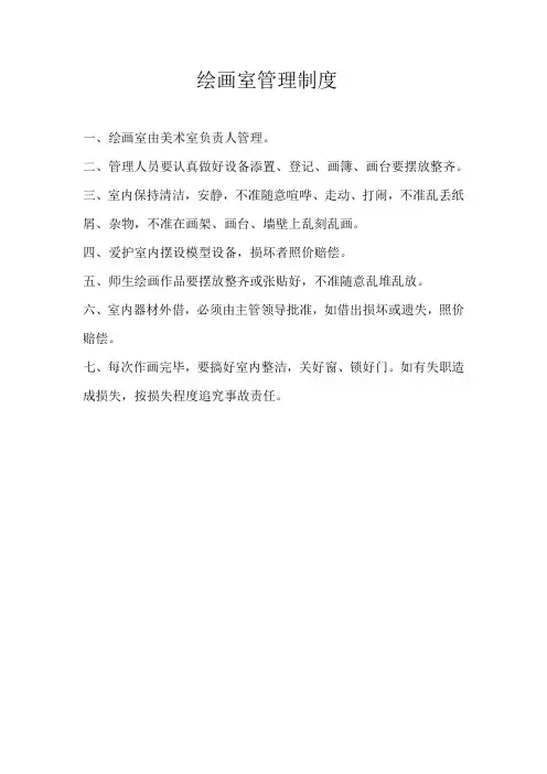 绘画室管理制度