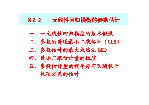 一元线性回归模型的基本假设二、参数的普通最小二乘估计（OLS）