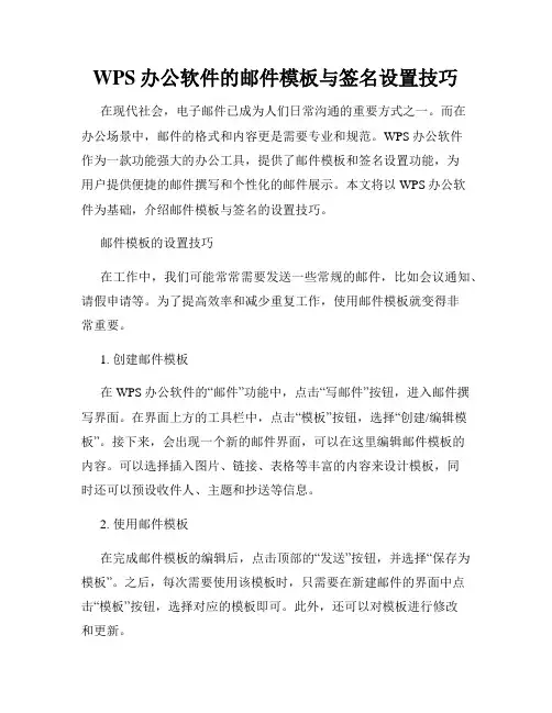 WPS办公软件的邮件模板与签名设置技巧