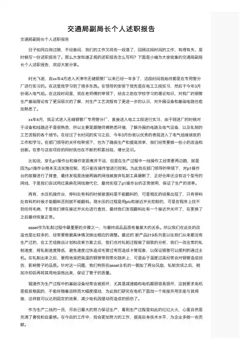 交通局副局长个人述职报告
