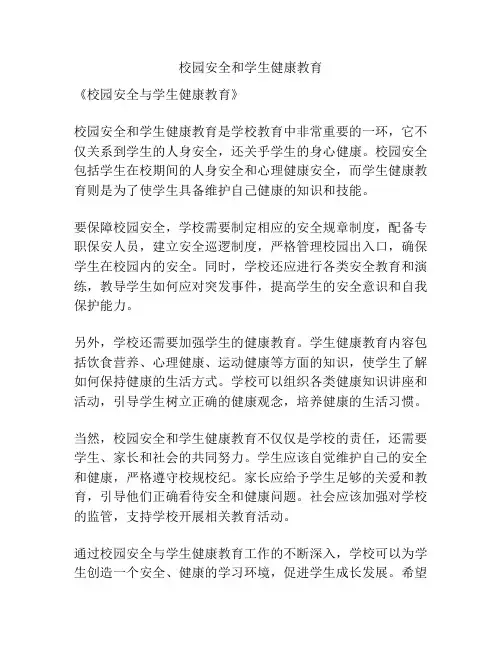 校园安全和学生健康教育