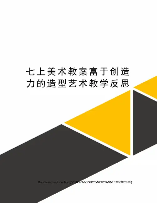七上美术教案富于创造力的造型艺术教学反思完整版