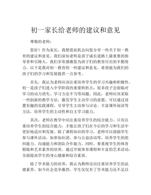 初一家长给老师的建议和意见