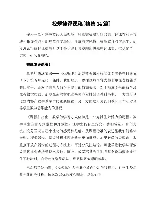 找规律评课稿[锦集14篇]