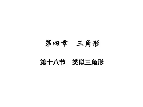 第18节相似三角形-中考数学一轮知识复习课件