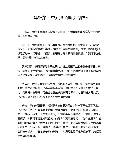 三年级第二单元揠苗助长的作文