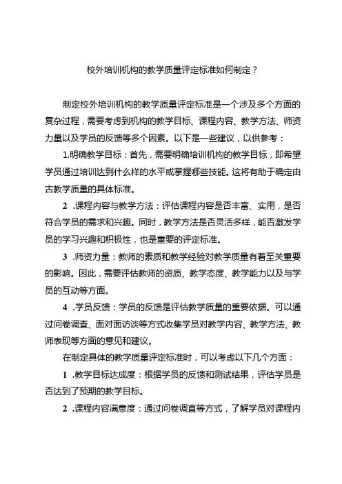 校外培训机构的教学质量评定标准如何制定？