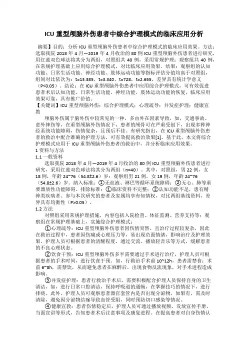 ICU重型颅脑外伤患者中综合护理模式的临床应用分析