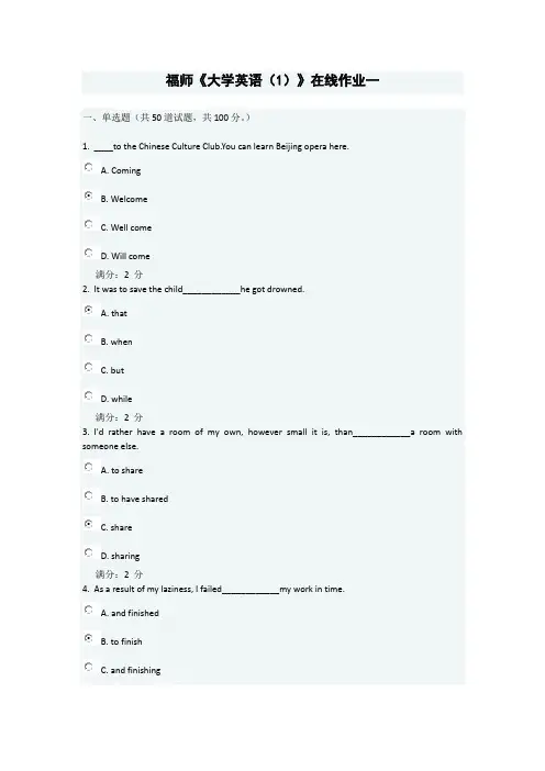 福师《大学英语(1)》在线作业一
