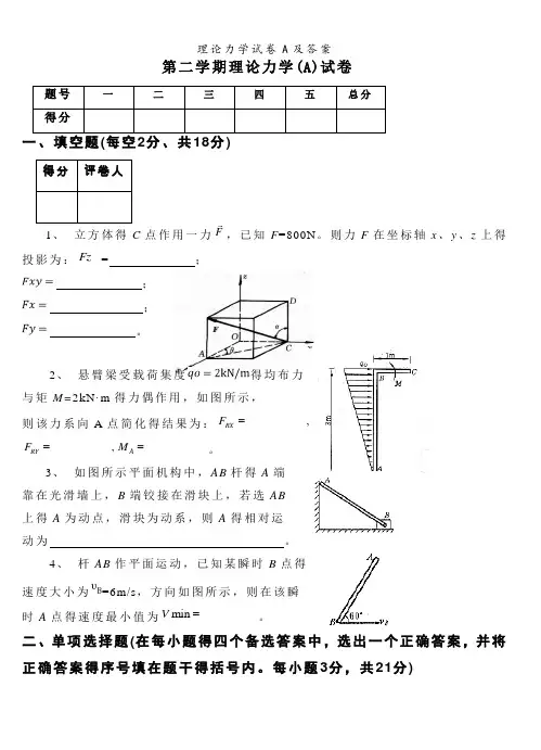 理论力学试卷A及答案