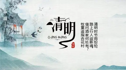 中国风清明节通用模板