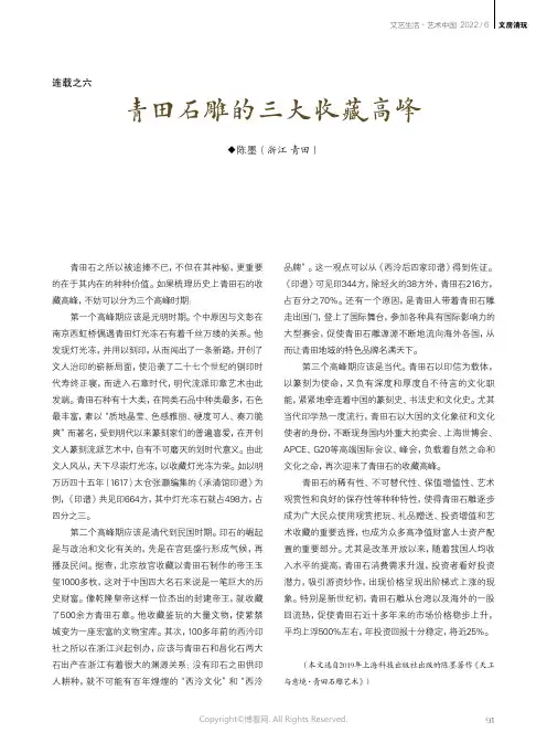 青田石雕的三大收藏高峰