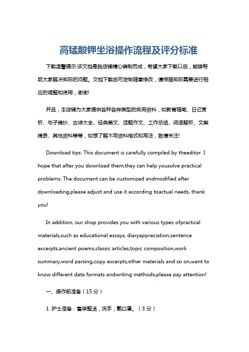 高锰酸钾坐浴操作流程及评分标准