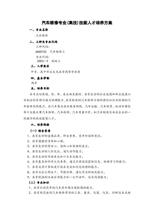 汽修专业(高技)技能人才培养方案