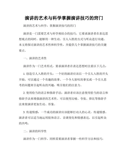 演讲的艺术与科学掌握演讲技巧的窍门