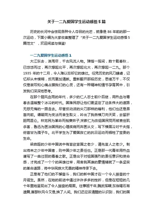关于一二九爱国学生运动感悟5篇