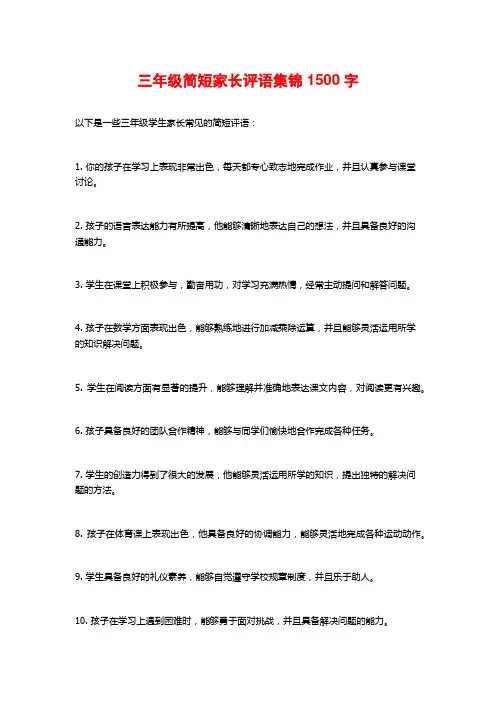 三年级简短家长评语集锦