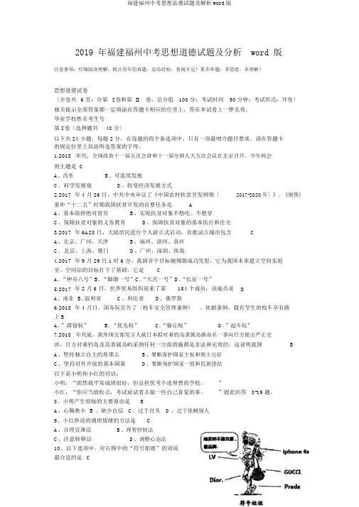 福建福州中考思想品德试题及解析word版