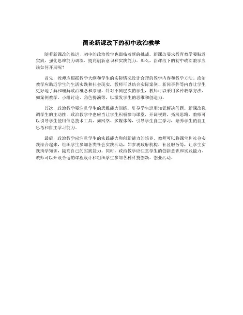 简论新课改下的初中政治教学