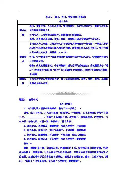 2018年高考语文考点通关练 考点五 选用、仿用、变换句式(含修辞) 含答案