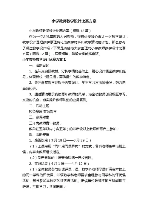 小学教师教学设计比赛方案