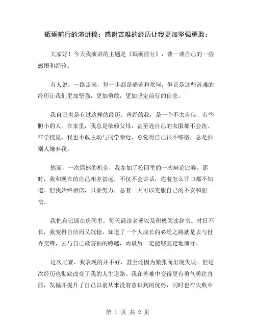 砥砺前行的演讲稿：感谢苦难的经历让我更加坚强勇敢